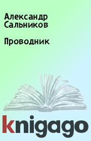 Книга - Проводник.  Александр Сальников  - прочитать полностью в библиотеке КнигаГо