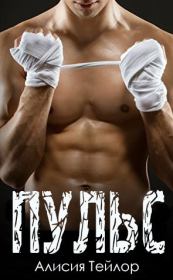Пульс (ЛП). Алисия Тейлор