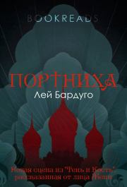 Портниха. Ли Бардуго