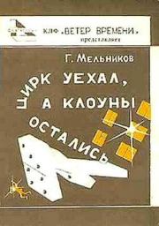 Книга - Дынная муха.  Геннадий Дмитриевич Мельников  - прочитать полностью в библиотеке КнигаГо