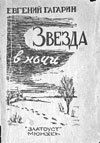 Книга - Советский принц ; Корова.  Евгений Андреевич Гагарин  - прочитать полностью в библиотеке КнигаГо