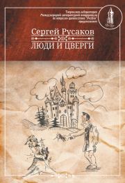 Люди и Цверги. Сергей Русаков