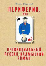 Периферия, или Провинциальный русско-калмыцкий роман. Игорь Николаевич Гриньков