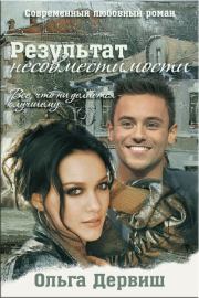 Результат несовместимости (СИ). Ольга Дервиш (Shwaya)