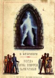 Книга - Когда появляются призраки.  Владимир Андреевич Мезенцев  - прочитать полностью в библиотеке КнигаГо