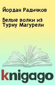 Книга - Белые волки из Турну Магурели.  Йордан Радичков  - прочитать полностью в библиотеке КнигаГо