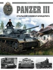 Panzer III. Стальной символ блицкрига. Михаил Борисович Барятинский