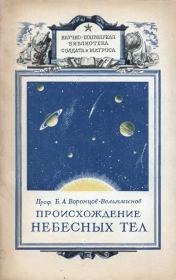 Книга - Происхождение небесных тел.  Борис Александрович Воронцов-Вельяминов  - прочитать полностью в библиотеке КнигаГо