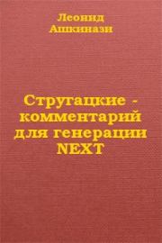 Книга - Стругацкие: комментарий для генерации NEXT.  Леонид Александрович Ашкинази  - прочитать полностью в библиотеке КнигаГо
