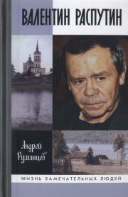 Книга - Валентин Распутин.  Андрей Григорьевич Румянцев  - прочитать полностью в библиотеке КнигаГо