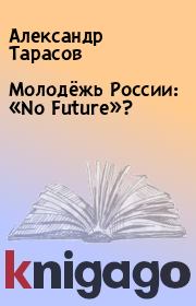 Молодёжь России: «No Future»?. Александр Тарасов