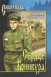 Сердце Бонивура. Дмитрий Дмитриевич Нагишкин