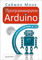 Программируем Arduino. Саймон Монк