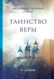 Книга - Таинство веры.  епископ Иларион Алфеев  - прочитать полностью в библиотеке КнигаГо