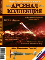 Арсенал-Коллекция 2014 № 06 (24). Журнал «Арсенал - Коллекция»