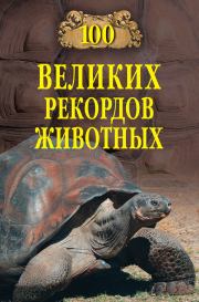 Книга - 100 великих рекордов животных.  Анатолий Сергеевич Бернацкий  - прочитать полностью в библиотеке КнигаГо