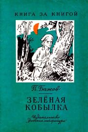 Книга - Зеленая кобылка. Повесть.  Павел Петрович Бажов  - прочитать полностью в библиотеке КнигаГо
