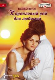 Коралловый рай для любимой. Ребекка Уинтерз
