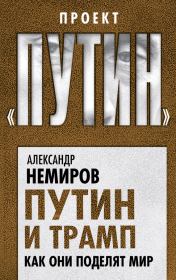 Книга - Путин и Трамп. Как они поделят мир.  Александр Дмитриевич Немиров  - прочитать полностью в библиотеке КнигаГо