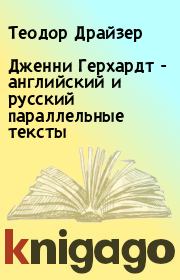 Книга - Дженни Герхардт - английский и русский параллельные тексты.  Теодор Драйзер  - прочитать полностью в библиотеке КнигаГо