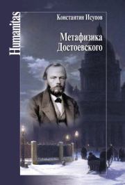 Книга - Метафизика Достоевского.  Константин Глебович Исупов  - прочитать полностью в библиотеке КнигаГо