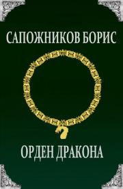 Книга - Орден Дракона.  Борис Владимирович Сапожников  - прочитать полностью в библиотеке КнигаГо