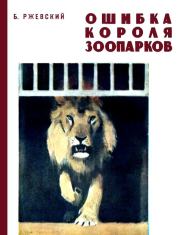 Книга - Ошибка короля зоопарков.  Борис Моисеевич Ржевский  - прочитать полностью в библиотеке КнигаГо