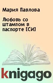 Книга - Любовь со штампом в паспорте [СИ].  Мария Павлова  - прочитать полностью в библиотеке КнигаГо