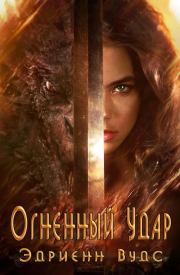 Огненный Удар. Эдриенн Вудс
