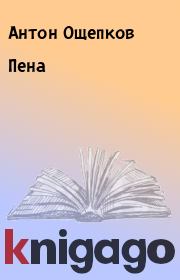 Книга - Пена.  Антон Ощепков  - прочитать полностью в библиотеке КнигаГо