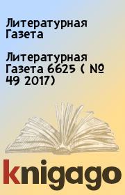 Литературная Газета  6625 ( № 49 2017). Литературная Газета