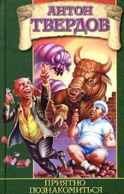 Приятно познакомиться. Антон Твердов