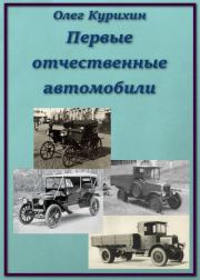 Первые отечественные автомобили. Олег Владимирович Курихин