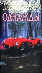 Однажды. Джеймс Херберт