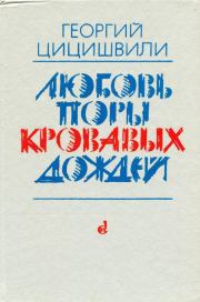 Книга - Любовь поры кровавых дождей.  Георгий Шалвович Цицишвили  - прочитать полностью в библиотеке КнигаГо