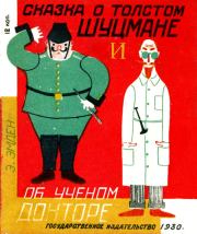 Сказка о толстом шуцмане и об ученом докторе. Эсфирь Михайловна Эмден