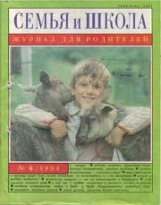 Семья и школа 1994 №6.  журнал «Семья и школа»