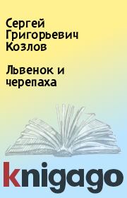 Книга - Львенок и черепаха.  Сергей Григорьевич Козлов  - прочитать полностью в библиотеке КнигаГо