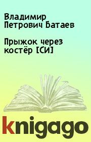 Книга - Прыжок через костёр [СИ].  Владимир Петрович Батаев  - прочитать полностью в библиотеке КнигаГо