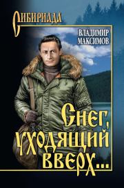 Книга - Снег, уходящий вверх….  Владимир Павлович Максимов  - прочитать полностью в библиотеке КнигаГо
