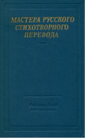 Мастера русского стихотворного перевода. Том 1. Антон Антонович Дельвиг