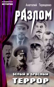 Разлом. Белый и красный террор. Анатолий Степанович Терещенко