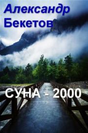 Книга - Суна-2000.  Константин Николаевич Бекетов  - прочитать полностью в библиотеке КнигаГо