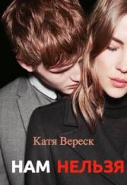 Нам нельзя (СИ). Катя Вереск