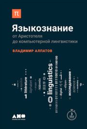 Книга - Языкознание.  Владимир Михайлович Алпатов  - прочитать полностью в библиотеке КнигаГо