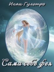 Сама себе фея. Икан Релавьевна Гультрэ