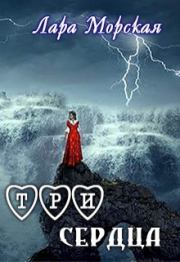 Три сердца. Лара Морская