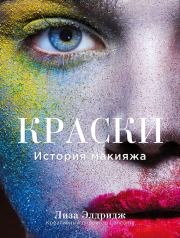 Краски. История макияжа. Лиза Элдридж