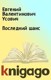 Книга - Последний шанс.  Евгений Валентинович Усович  - прочитать полностью в библиотеке КнигаГо