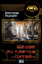 Маори по кличке "Литой". Александр Валентинович Ледащёв